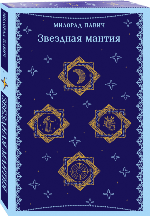 Набор 3 романа Милорада Павича: