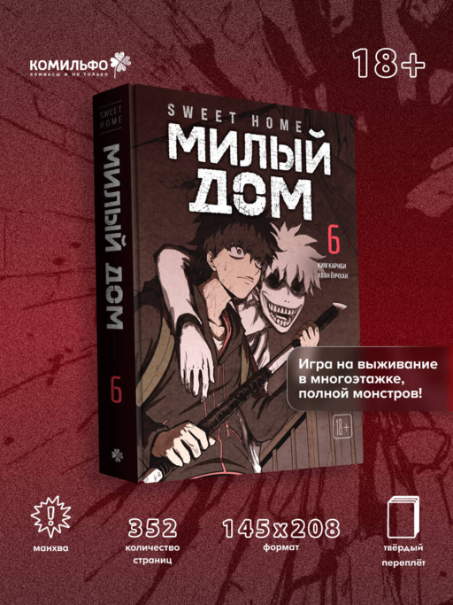 Sweet Home. Милый дом. Том 6