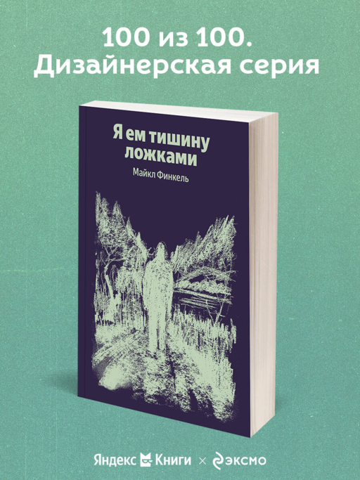 Я ем тишину ложками