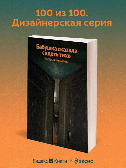 Бабушка сказала сидеть тихо