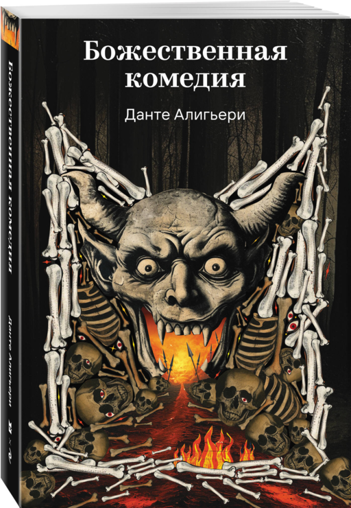 Божественная комедия