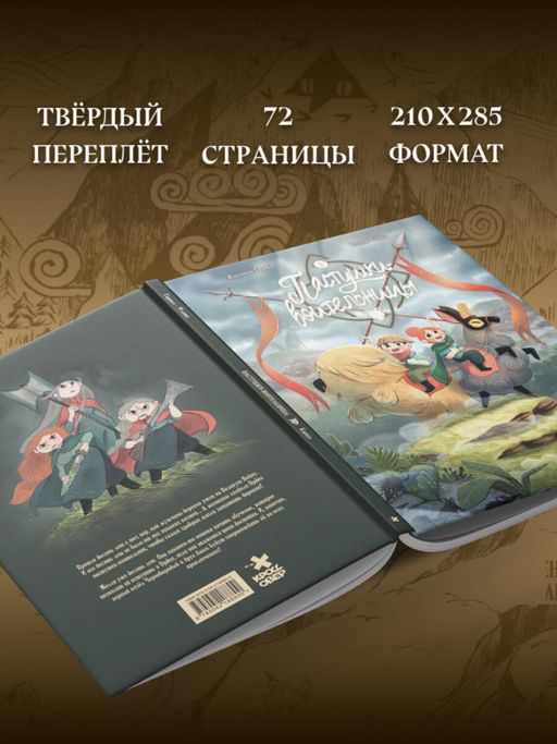 Пастушки-воительницы. Том 1