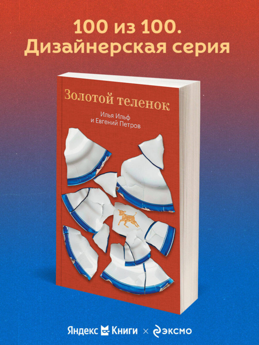 Золотой теленок