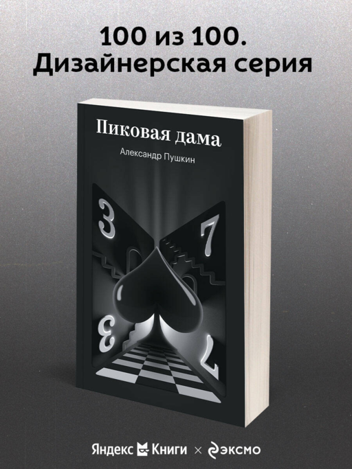 Пиковая дама