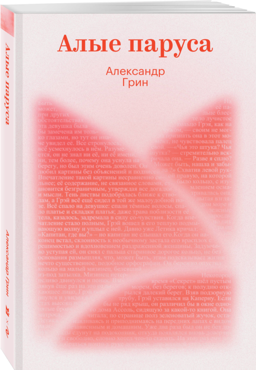 Алые паруса