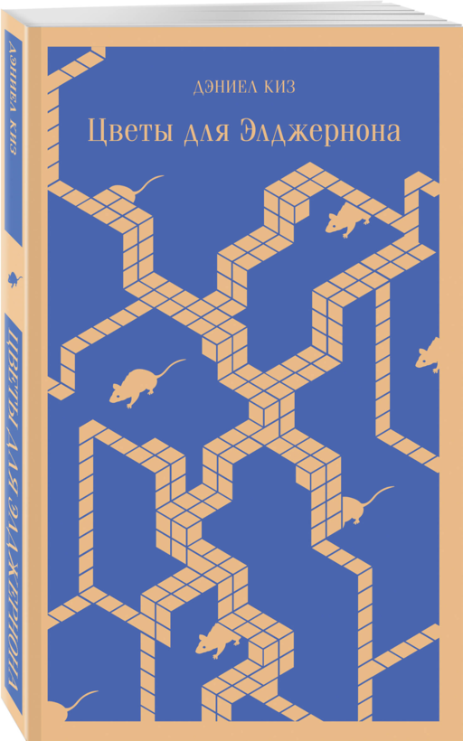 Главные романы Дэниела Киза (набор из 3-х книг: Цветы для Элджернона, Таинственная история Билли Миллигана, Пятая Салли )