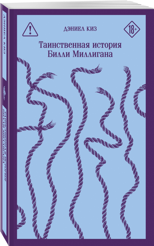Главные романы Дэниела Киза (набор из 3-х книг: Цветы для Элджернона, Таинственная история Билли Миллигана, Пятая Салли )