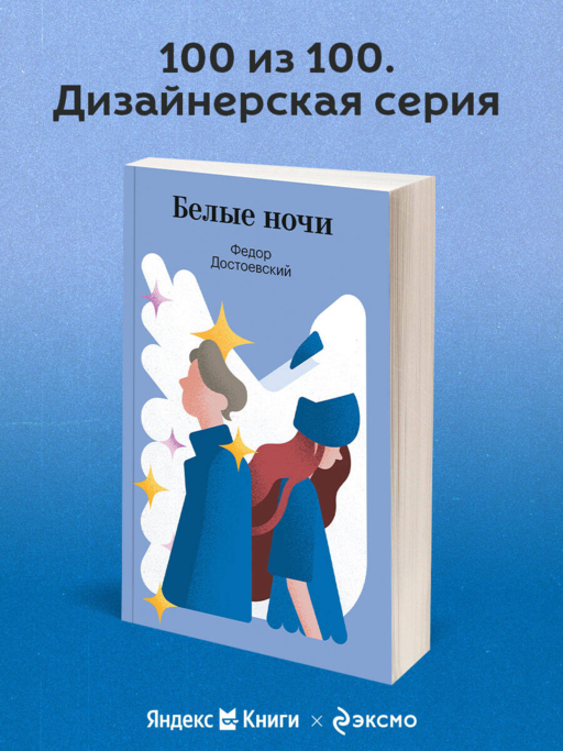 Белые ночи
