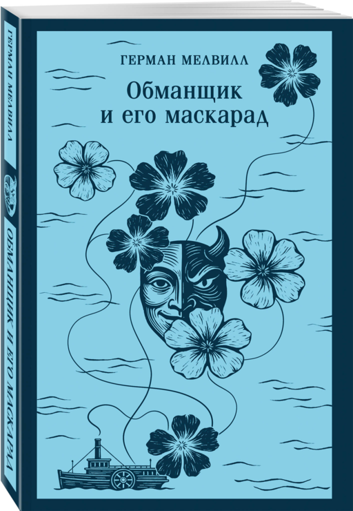 Набор «Воланд и Обманщик: возмездие и хаос» (комплект из 2 книг: Мастер и Маргарита и Обманщик и его маскарад)