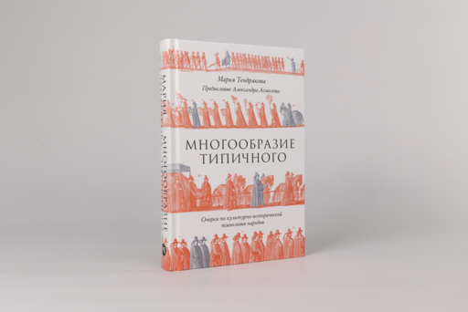 Многообразие типичного: Очерки по культурно-исторической психологии народов