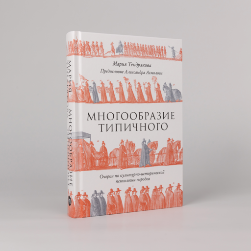 Многообразие типичного: Очерки по культурно-исторической психологии народов