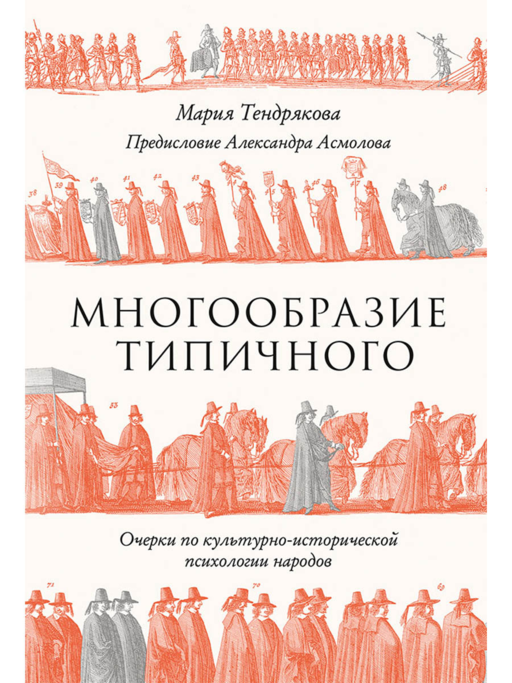 Многообразие типичного: Очерки по культурно-исторической психологии народов 