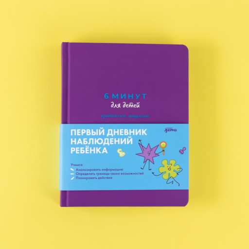 6 минут для детей: критическое мышление. Первый дневник наблюдений ребёнка