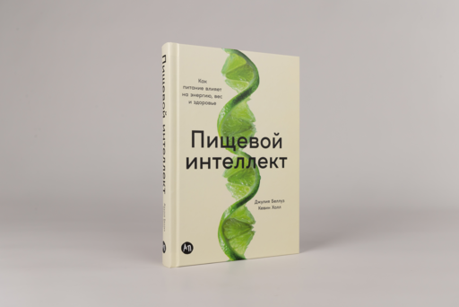 Пищевой интеллект: Как питание влияет на энергию, вес и здоровье