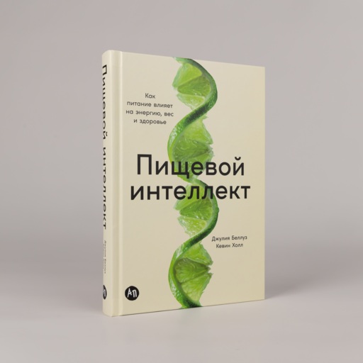 Пищевой интеллект: Как питание влияет на энергию, вес и здоровье