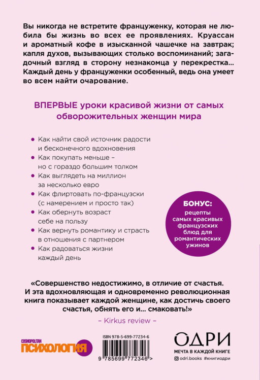 Бонжур, Счастье! Французские секреты красивой жизни