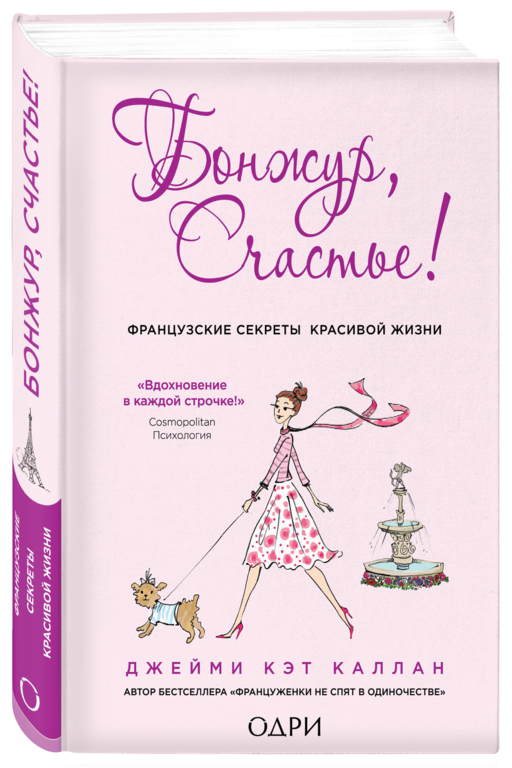 Бонжур, Счастье! Французские секреты красивой жизни