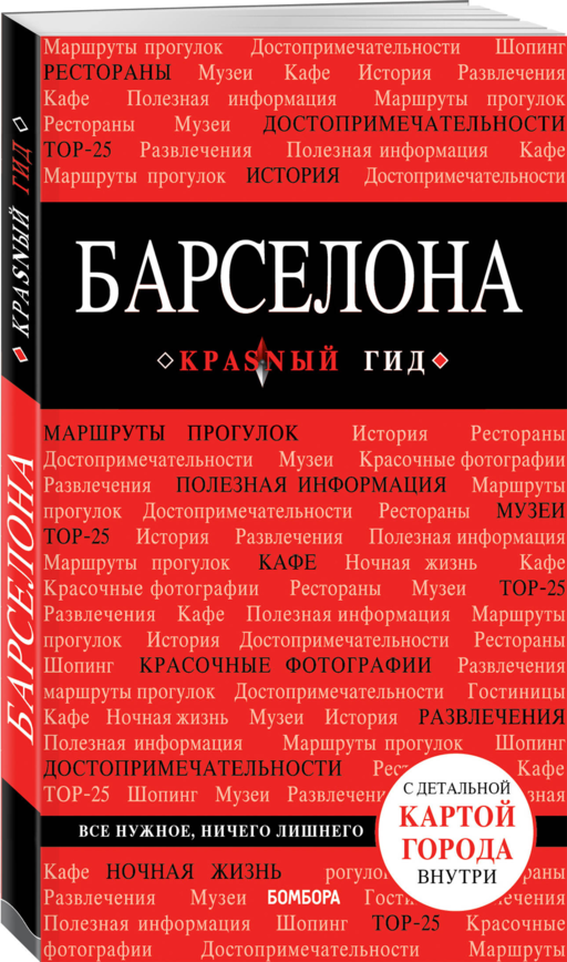 Барселона (+карта) (7 изд) (мКрГид)