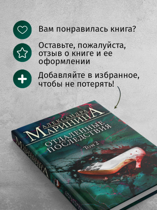 Отдаленные последствия. Том 2