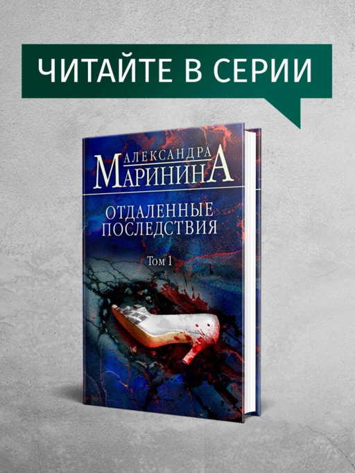 Отдаленные последствия. Том 2