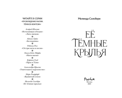Ее темные крылья