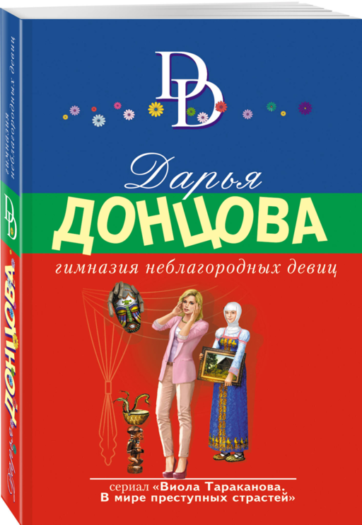 Гимназия неблагородных девиц