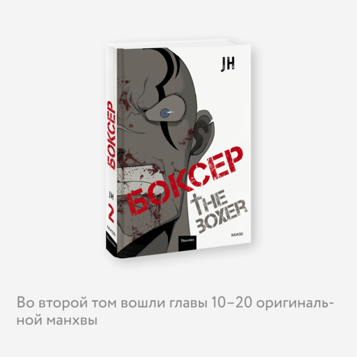 Боксер. Том 2