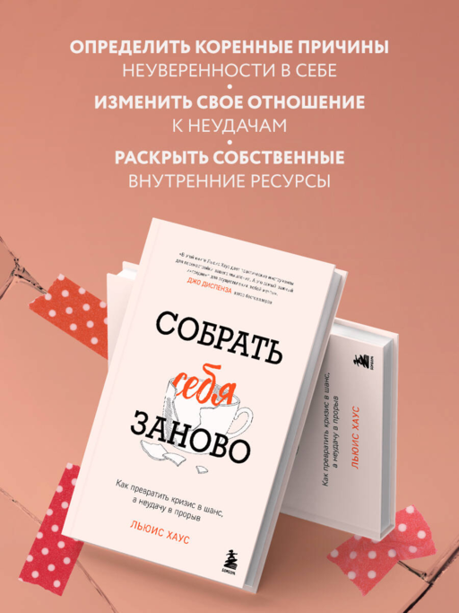 Собрать себя заново. Как превратить кризис в шанс, а неудачу в прорыв