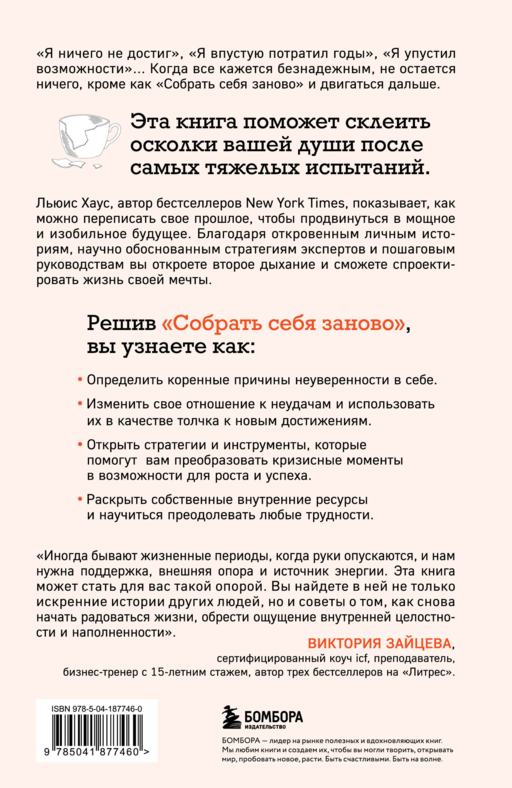 Собрать себя заново. Как превратить кризис в шанс, а неудачу в прорыв