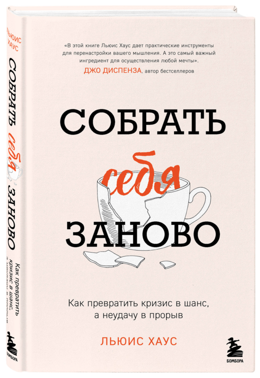 Собрать себя заново. Как превратить кризис в шанс, а неудачу в прорыв