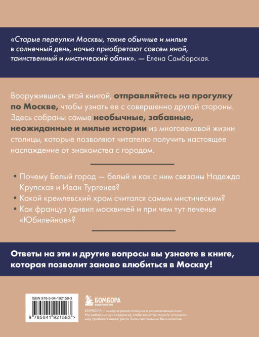 Москва. Секреты столицы, о которых вы не знали