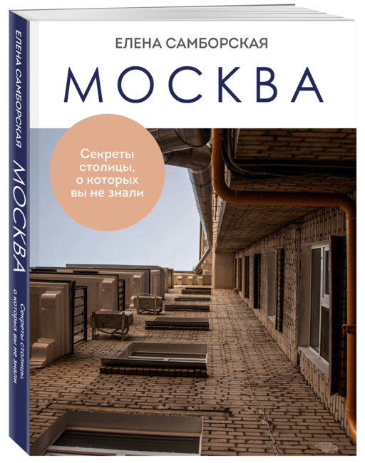 Москва. Секреты столицы, о которых вы не знали