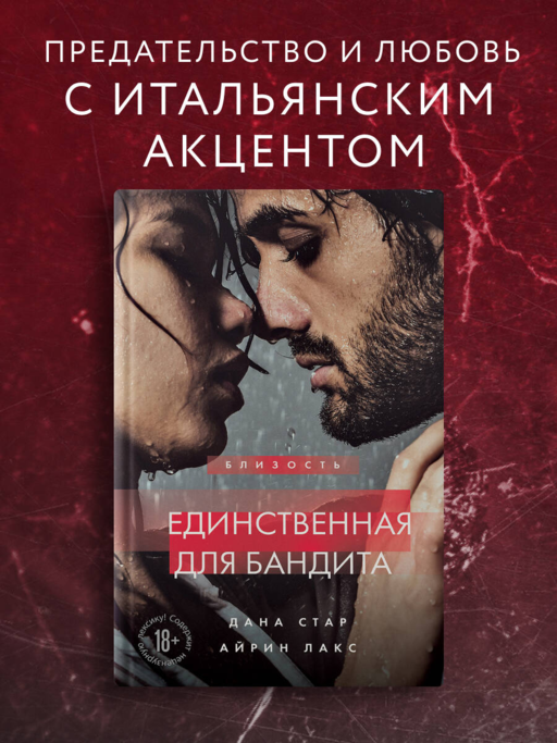 Единственная для бандита. Книга 2