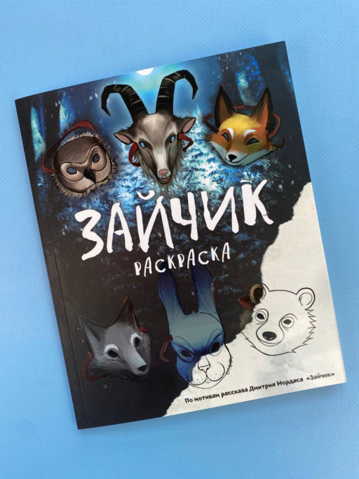 Зайчик. Раскраска