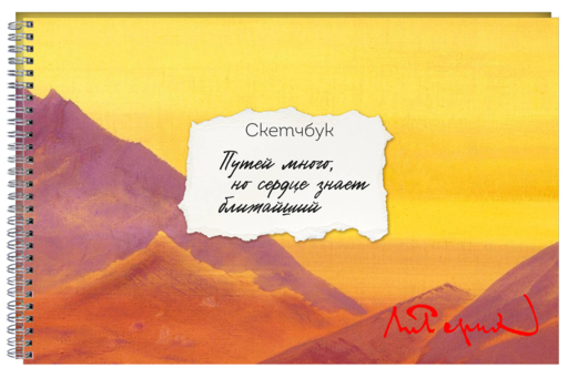 Скетчбук карманный с подложкой. Рерих (А6, 32 л., горизонтальный на пружине)