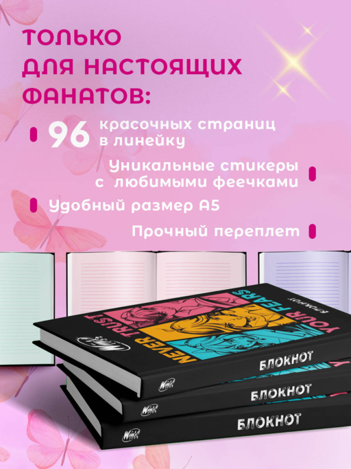 Winx. Блокнот. Черный (А5, 48 л., цветной блок, со стикерами)