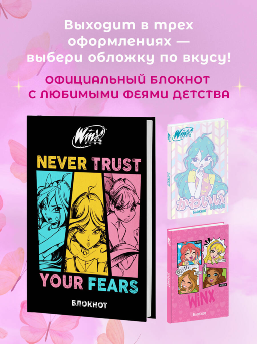 Winx. Блокнот. Черный (А5, 48 л., цветной блок, со стикерами)