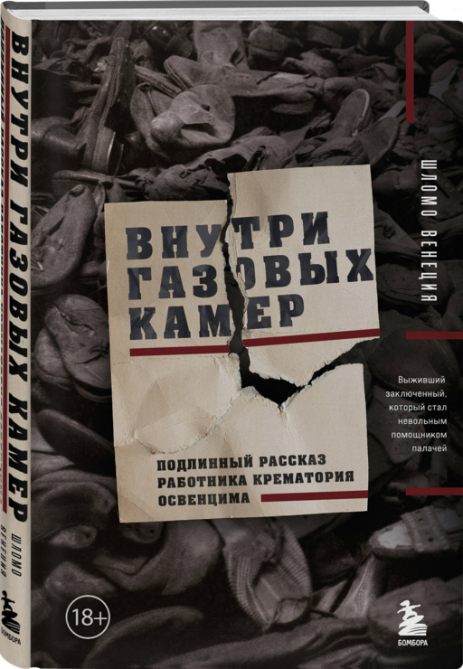Внутри газовых камер. Подлинный рассказ работника крематория Освенцима