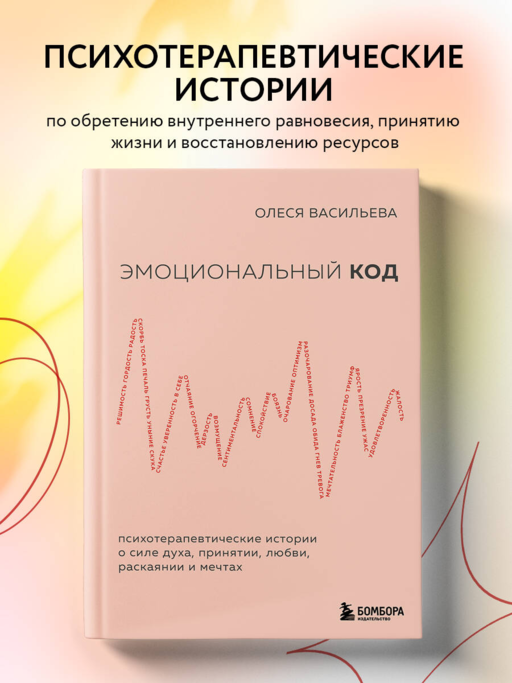 Эмоциональный код