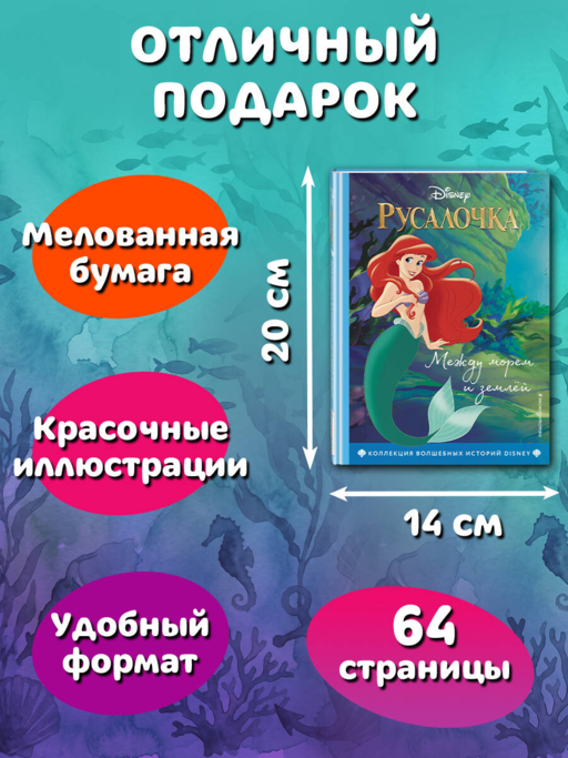Русалочка. Между морем и землей