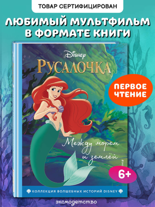 Русалочка. Между морем и землей. Книга для чтения с цветными картинками