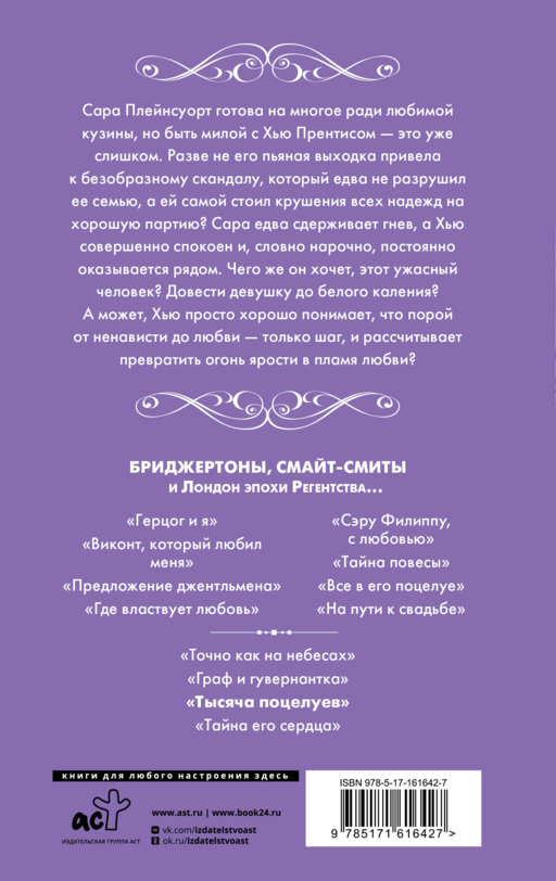 Бриджертоны. Тысяча поцелуев