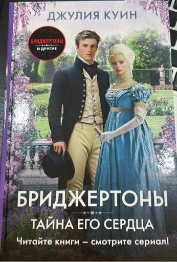 Бриджертоны. Тайна его сердца 