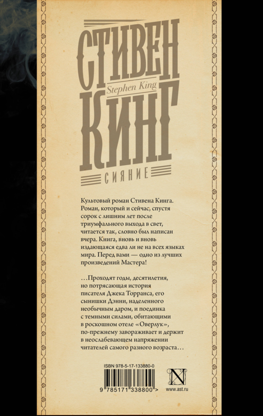 Сияние Стивен Кинг