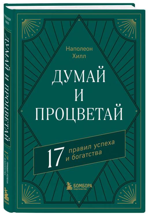 Думай и процветай
