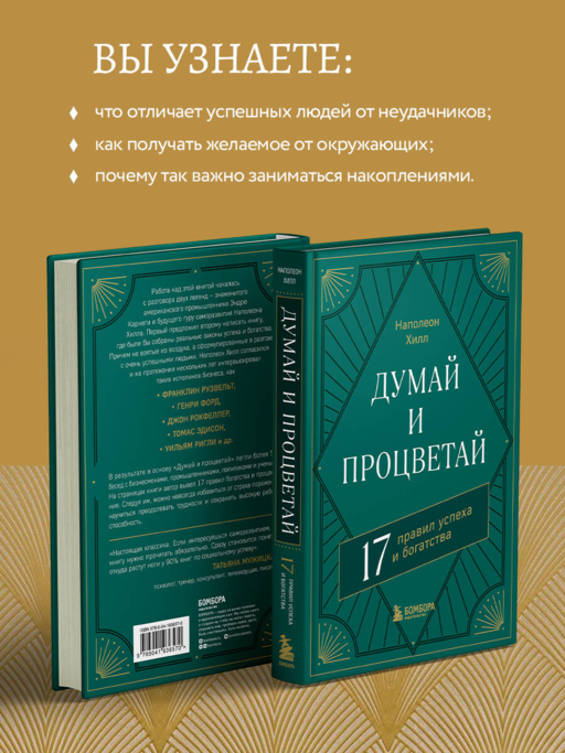 Думай и процветай