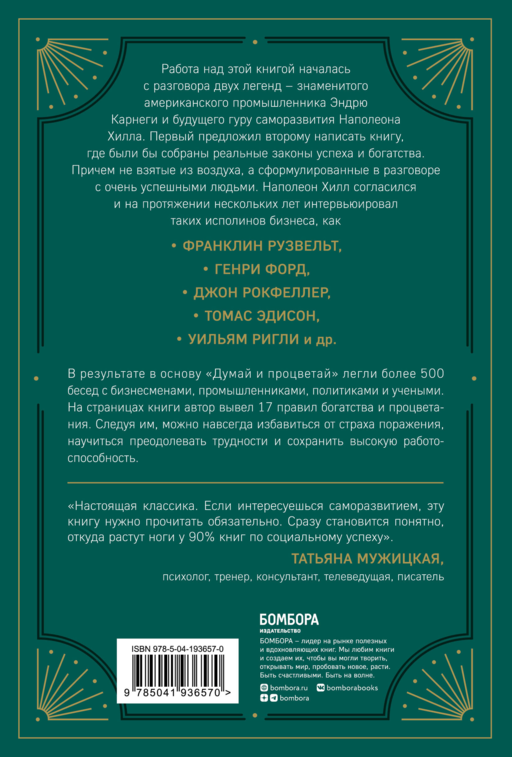 Думай и процветай