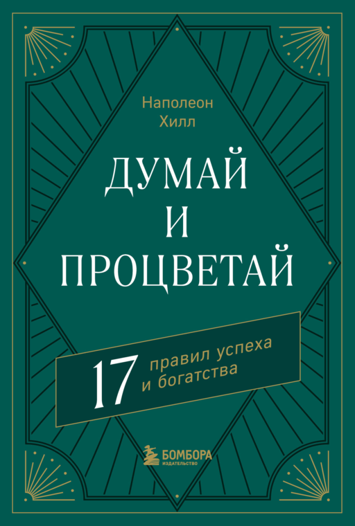 Думай и процветай