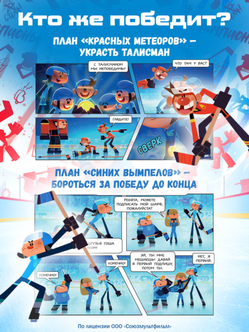 Чемпионы. Талант или везение (комикс)