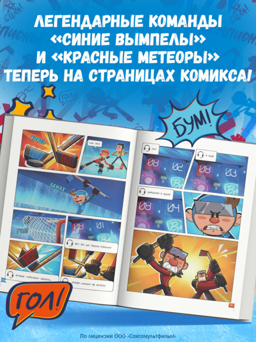 Чемпионы. Талант или везение (комикс)